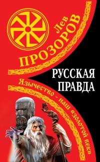 Книга « Русская правда. Язычество – наш «золотой век» » - читать онлайн