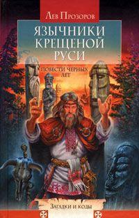 Книга « Язычники крещеной Руси. Повести черных лет » - читать онлайн