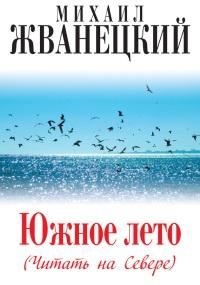 Книга « Южное лето (Читать на Севере) » - читать онлайн