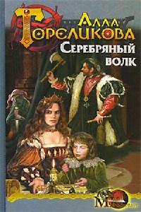 Книга « Серебряный волк » - читать онлайн