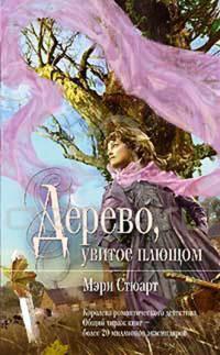 Книга « Дерево, увитое плющом » - читать онлайн