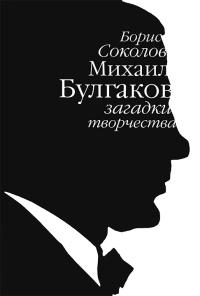 Книга « Михаил Булгаков. Загадки творчества » - читать онлайн