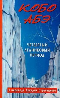 Книга « Четвертый ледниковый период » - читать онлайн