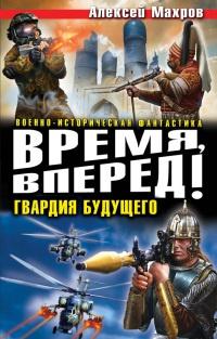 Книга « Время, вперед! Гвардия будущего » - читать онлайн