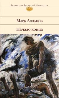 Книга « Начало конца » - читать онлайн