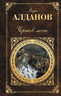 Книга « Чертов мост » - читать онлайн