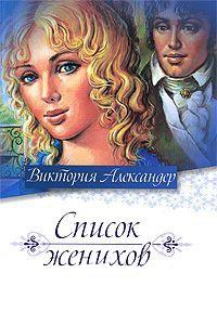 Книга « Список женихов » - читать онлайн