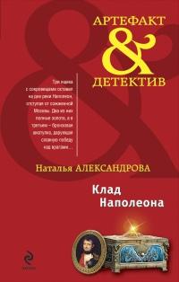 Книга « Клад Наполеона » - читать онлайн