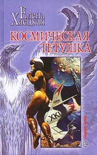 Космическая тетушка