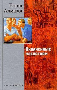 Книга « Охваченные членством » - читать онлайн