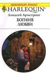 Книга « Богиня любви » - читать онлайн