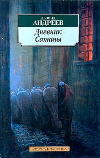 Книга « Дневник Сатаны » - читать онлайн