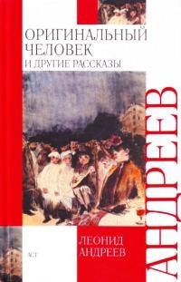 Книга « Оригинальный человек и другие рассказы » - читать онлайн