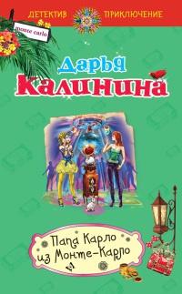 Книга « Папа Карло из Монте-Карло » - читать онлайн