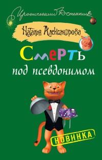 Книга « Смерть под псевдонимом » - читать онлайн