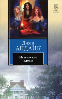 Книга « Иствикские вдовы » - читать онлайн