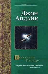 Книга « Россказни Роджера » - читать онлайн