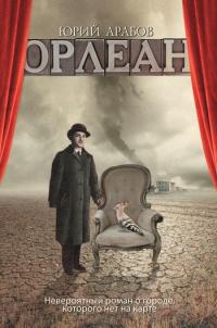 Книга « Орлеан » - читать онлайн