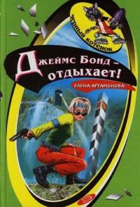 Книга « Джеймс Бонд - отдыхает! » - читать онлайн