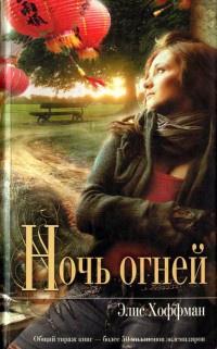 Книга « Ночь огней » - читать онлайн