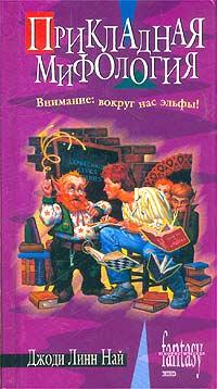 Книга « Прикладная мифология » - читать онлайн