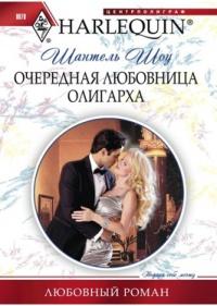 Книга « Очередная любовница олигарха » - читать онлайн