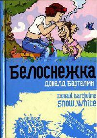 Книга « Белоснежка » - читать онлайн