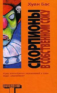 Книга « Скорпионы в собственном соку » - читать онлайн