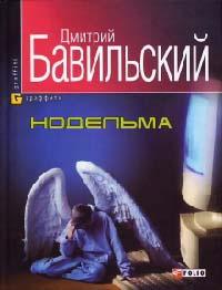 Книга « Нодельма » - читать онлайн