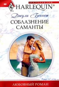 Книга « Соблазнение Саманты » - читать онлайн