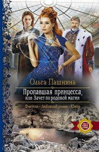 Книга « Пропавшая принцесса, или Зачет по родовой магии » - читать онлайн