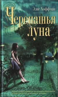 Книга « Черепашья луна » - читать онлайн