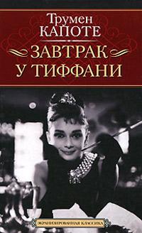 Книга « Завтрак у Тиффани » - читать онлайн