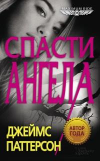 Книга « Спасти Ангела » - читать онлайн