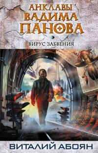 Книга « Вирус забвения » - читать онлайн