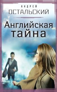 Книга « Английская тайна » - читать онлайн