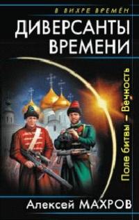 Книга « Диверсанты времени. Поле битвы — Вечность » - читать онлайн