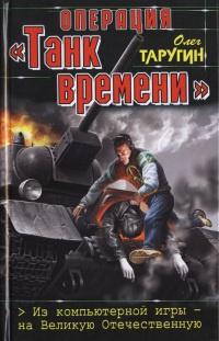 Книга « Операция "Танк времени". Из компьютерной игры - на Великую Отечественную » - читать онлайн