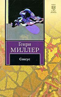 Книга « Сексус » - читать онлайн