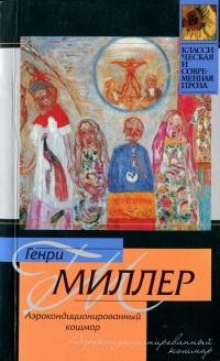 Книга « Аэрокондиционированный кошмар » - читать онлайн