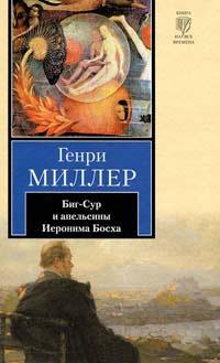 Книга « Биг-Сур и апельсины Иеронима Босха » - читать онлайн