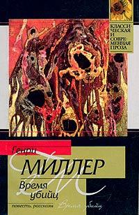 Книга « Время убийц » - читать онлайн