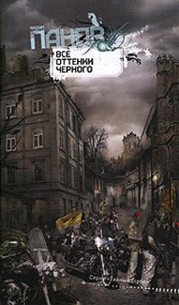 Книга « Все оттенки черного » - читать онлайн