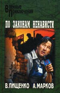 Книга « По законам ненависти » - читать онлайн