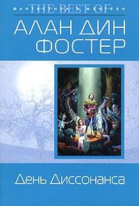 Книга « День Диссонанса » - читать онлайн