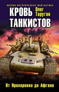 Книга « Кровь танкистов » - читать онлайн