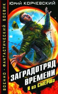 Книга « Заградотряд времени. Я из СМЕРШа » - читать онлайн