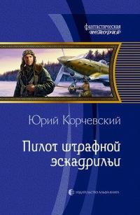 Книга « Пилот штрафной эскадрильи » - читать онлайн