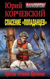 Спасение "попаданцев". Против течения Времени