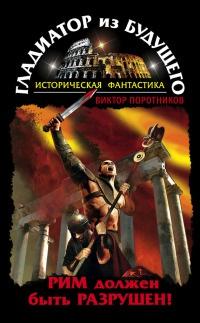 Книга « Гладиатор из будущего. Рим должен быть разрушен! » - читать онлайн